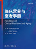 临床营养与衰老手册 2024年2月参考 商品缩略图1