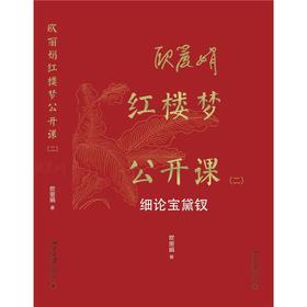 欧丽娟红楼梦公开课 细论宝黛钗(2)