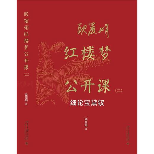欧丽娟红楼梦公开课 细论宝黛钗(2) 商品图0