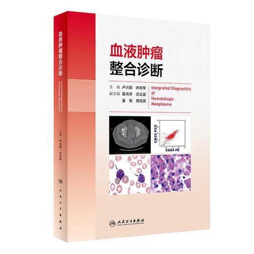 血液肿瘤整合诊断 2024年2月参考 商品图0