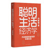 【磨铁】聪明生活经济学：开启赚钱和省钱的幸福生活 何青绫著 商品缩略图2