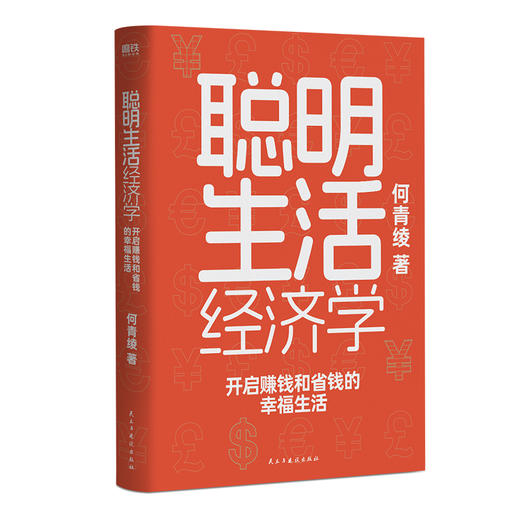 【磨铁】聪明生活经济学：开启赚钱和省钱的幸福生活 何青绫著 商品图2