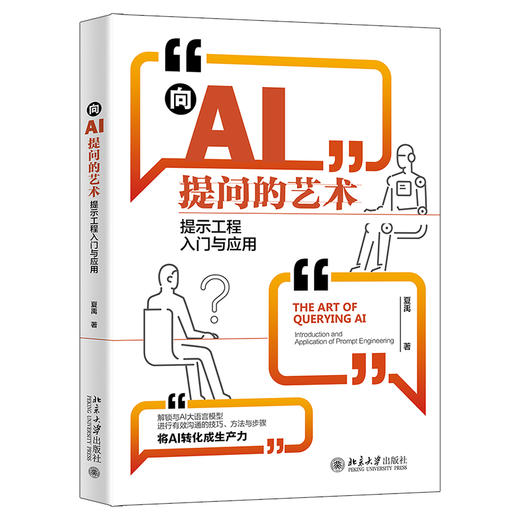 向AI提问的艺术：提示工程入门与应用 夏禹 著 北京大学出版社 商品图0