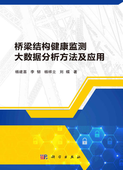 桥梁结构健康监测大数据分析方法及应用 商品图2