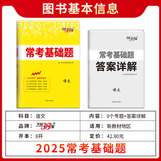 天利38套 2025常考基础题（新教材）语文 数学 英语 物理 化学 生物 政治 历史 地理 商品图10