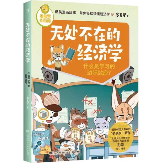 无处不在的经济学系列 7-12岁 多多罗 著 儿童文学 商品图3