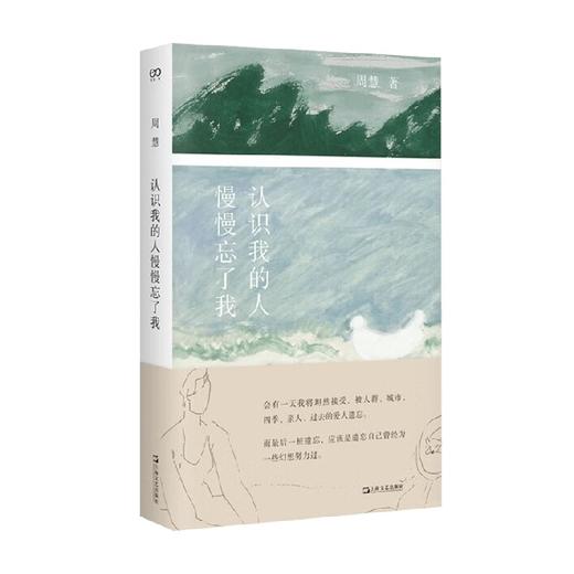 认识我的人慢慢忘了我 周慧 著 散文 商品图4