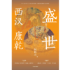 中信出版 | 盛世：西汉 康乾 侯杨方著 商品缩略图2