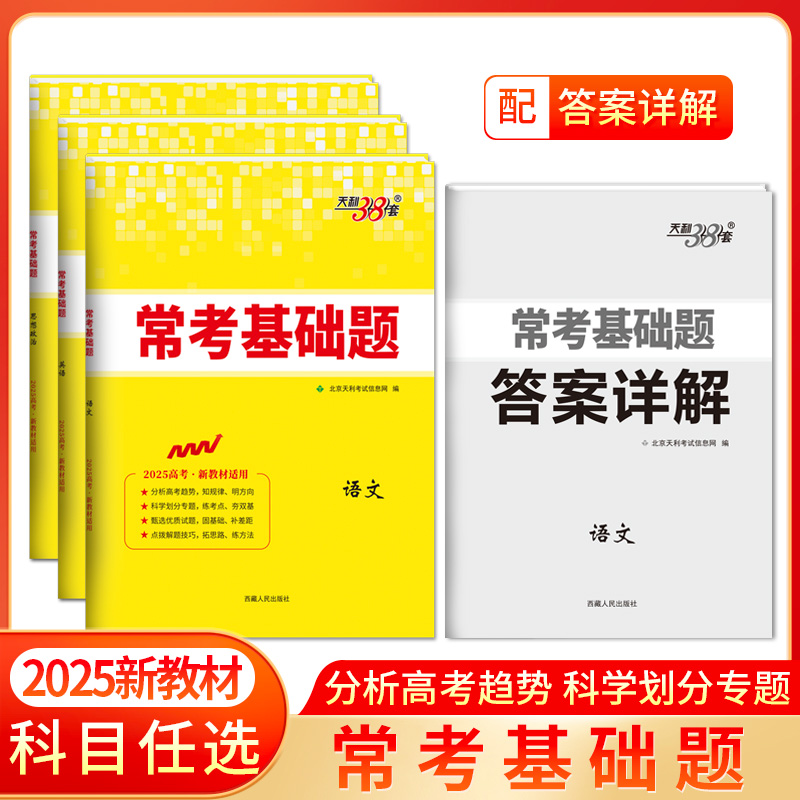 天利38套 2025常考基础题（新教材）语文 数学 英语 物理 化学 生物 政治 历史 地理