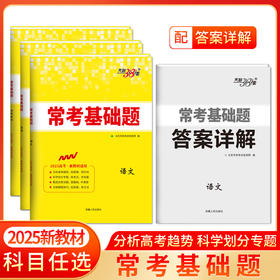 天利38套 2025常考基础题（新教材）语文 数学 英语 物理 化学 生物 政治 历史 地理