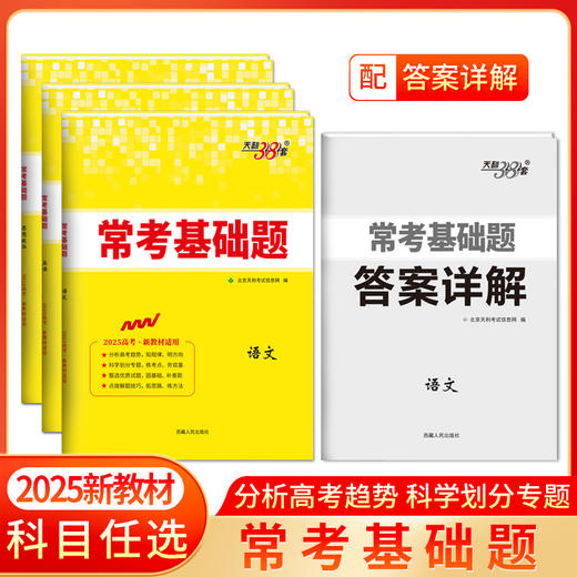 天利38套 2025常考基础题（新教材）语文 数学 英语 物理 化学 生物 政治 历史 地理 商品图0