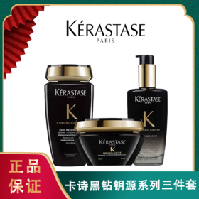 ❤卡诗黑钻钥源系列三件套（洗发水250ml+发膜200ml+护发精油100ml）一般贸易