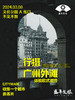 3月8日行摄广州——沿江西路【79元买一带一】 商品缩略图0