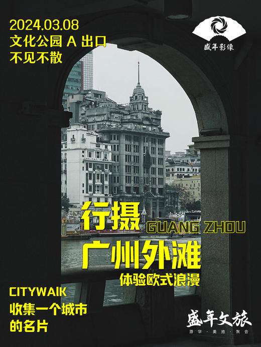 3月8日行摄广州——沿江西路【79元买一带一】 商品图0