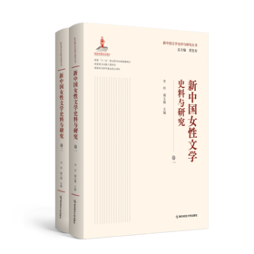 新中国女性文学史料与研究（全二卷）  李玲、谢玉娥   南京师范大学出版社   正版书籍