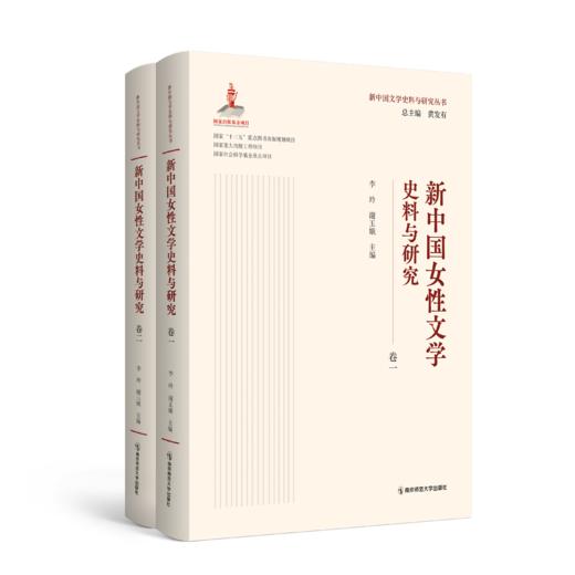 新中国女性文学史料与研究（全二卷）  李玲、谢玉娥   南京师范大学出版社   正版书籍 商品图0