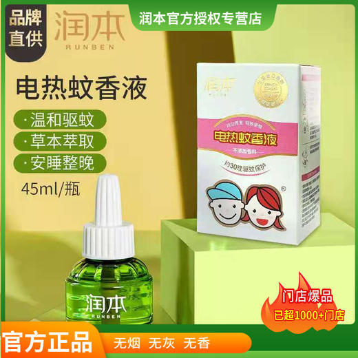 H润本电热蚊香液组合装 商品图2