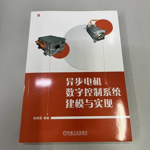 异步电机数字控制系统建模与实现 张德宽 两电平逆变器 工程嵌入式软件设计 异步电机数字控制系统设计技术书籍 商品图1