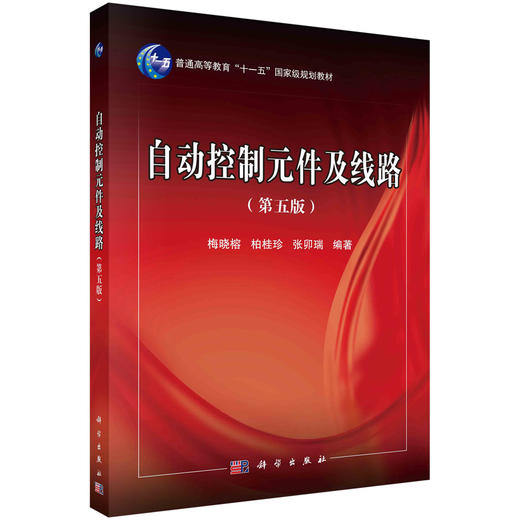 自动控制元件及线路（第五版） 商品图0