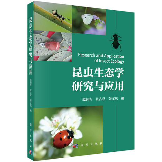 昆虫生态学研究与应用 商品图0