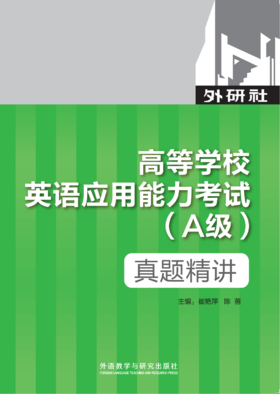 《高等学校英语应用能力考试（A级）真题精讲》（湖南版）