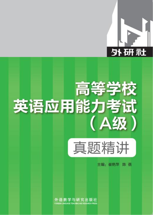 《高等学校英语应用能力考试（A级）真题精讲》（湖南版） 商品图0