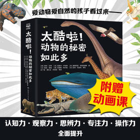 太酷啦！动物的秘密如此多（全12册）连