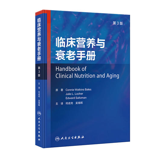 临床营养与衰老手册 第3版 何成奇 吴锦晖 译 老年人二级疾病预防医学营养治疗 卫生专业人员参考指南9787117358521人民卫生出版社 商品图1