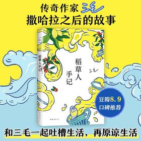 三毛：稻草人手记 