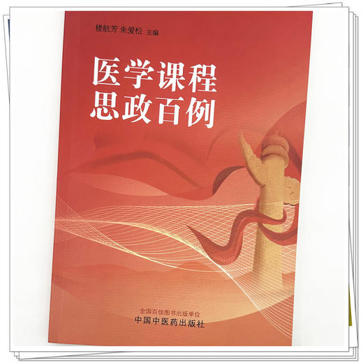 医学课程思政百例 楼航芳 朱爱松 主编 中国中医药出版社 商品图4