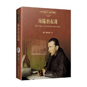 海陆的起源 魏格纳 著 科普读物