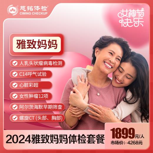 三八特惠2024雅致妈妈尊享套餐 商品图0