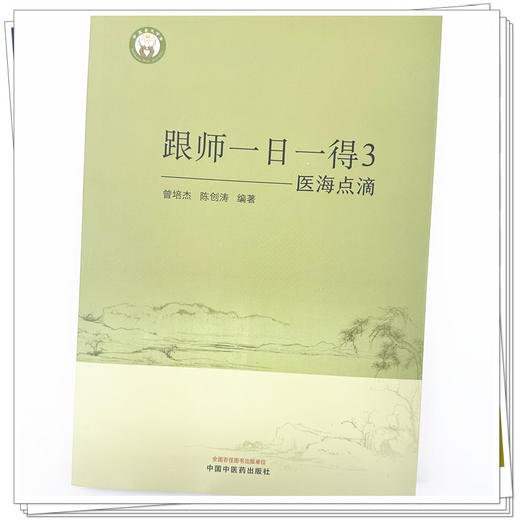 医海点滴 跟师一日一得3 曾培杰 陈创涛 编著 中国中医药出版社 商品图4