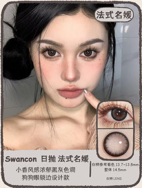 Swancon旗下 · 日抛  法式名媛  14.5mm白狮参考着色大直径