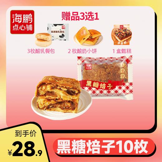 【女神节专属浪漫】黑糖焙子买十就送零食包 商品图1