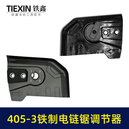 【货号02455】新款405-3电链锯调节器全铁耐用型405电链锯链条松紧器电链锯配件 商品图6
