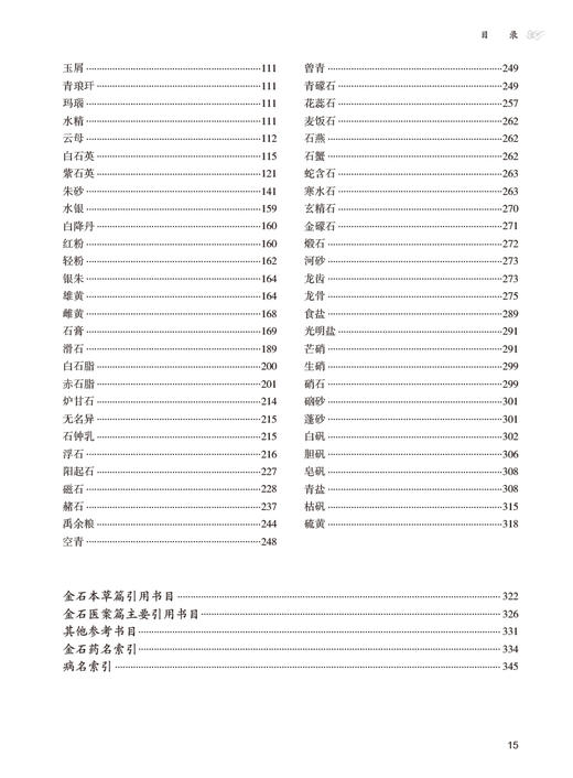 金石本草医案精编 唐启盛 孙文军 金石药物科学研究药用情况临床应用 古代医家诊治病证医案 中医药学9787117358248人民卫生出版社 商品图3