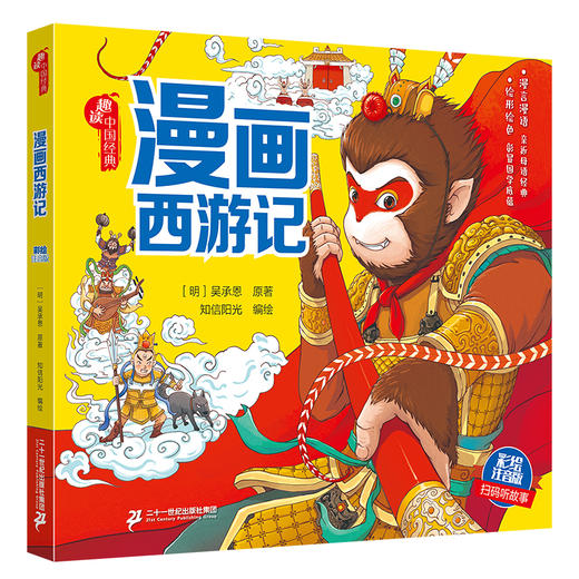 《趣读中国经典文学四大名著漫画版》 商品图4