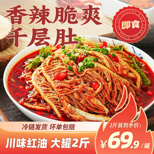 【煮食爷】冷吃千层肚（牛百叶）1000g/桶 商品图0
