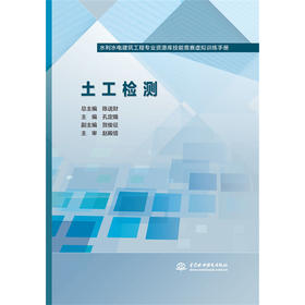 土工检测（水利水电建筑工程专业资源库技能竞赛虚拟训练手册）