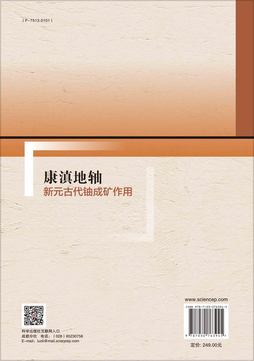 康滇地轴新元古代铀成矿作用 商品图1