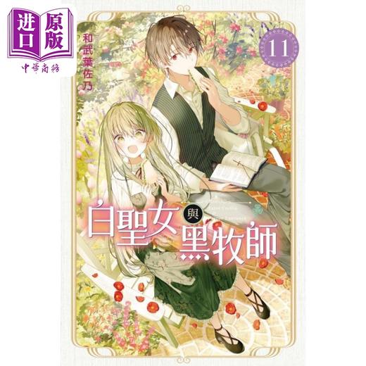 【中商原版】漫画 白圣女与黑牧师 11 和武叶佐乃 台版漫画书 东立出版 商品图0