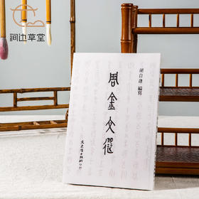 【绝版好书】《周金文选》32开122页，2016年台文史哲初版