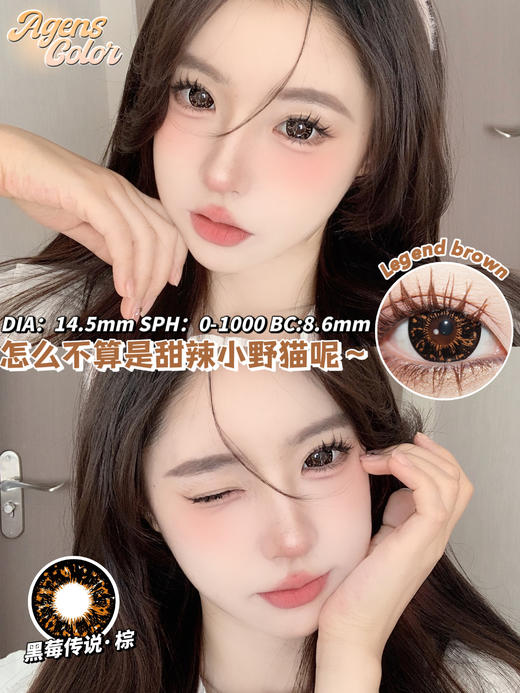 大直径年抛 agenscolor黑莓传说棕美瞳 直径14.5着色14.4 韩国产 商品图9
