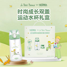膳魔师x小王子Tritan吸管杯时尚成长双盖运动水杯礼盒550ml