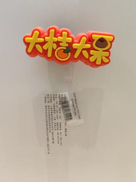 CROCS卡骆驰 配饰 智必星 大吉大利