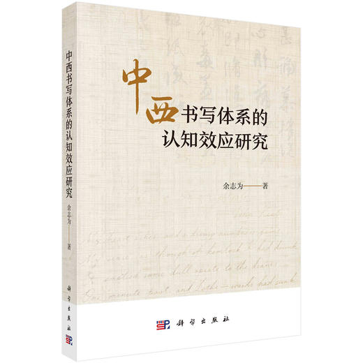 中西书写体系的认知效应研究 商品图0