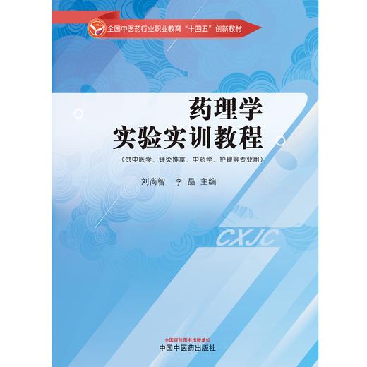 药理学实验实训教程 刘尚智 李晶 主编 全国中医药行业职业教育十四五创新教材 中国中医药出版社 商品图1