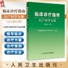 临床诊疗指南 妇产科学分册 2024修订版 中华医学会妇产科学分会编著 妇产科临床规范诊疗工作指导 人民卫生出版社9787117359153 商品缩略图0