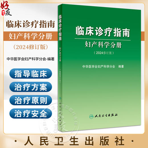 临床诊疗指南 妇产科学分册 2024修订版 中华医学会妇产科学分会编著 妇产科临床规范诊疗工作指导 人民卫生出版社9787117359153 商品图0